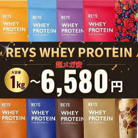 REYS レイズ ホエイ プロテイン 1kg【 選べるフレーバー】カフェオレ 山澤 礼明 監修 国内製造 ビタミン7種配合 WPC ぷろていん ホエイプロテイン れいず RAYS ライズ らいず 美味しい ダイエット 筋トレ パウダー ドリンク シェイク 粉 溶けやすい【全商品6,580円均一】
