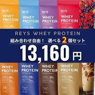 選べる2個セット REYS レイズ ホエイ プロテイン 1kg 山澤 礼明 監修 国内製造 ビタミン7種配合 WPCプロ…