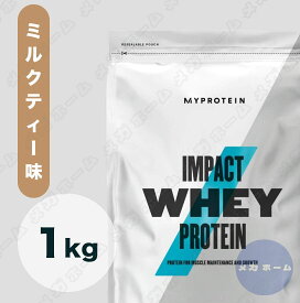【国内発送】Myprotein マイプロテイン ホエイ・Impact ホエイプロテイン (ミルクティー味) 【質量】1Kg
