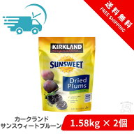 【Costco人気商品】カークランドシグネチャー サンスウィート プルーン 1.58kg 2個セット