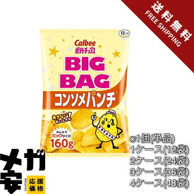 [ポテトチップス] カルビー ポテトチップス ビッグバッグ コンソメパンチ 1袋(単品)/1ケース(12袋)/2ケース(24袋)/3ケース(36袋)/4ケース(48袋)