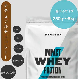 【国内発送】Myprotein マイプロテイン ホエイ・Impact ホエイプロテイン ナチュラルチョコレート 1kg 250g 500g 2.5kg 5kg【在庫限り】