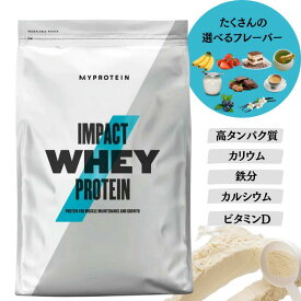 【納期約1週間！】好きな味を選べるMyprotein マイプロテイン ホエイ・Impact ホエイプロテイン【在庫限り】
