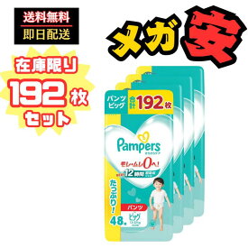 【パンツ ビッグサイズ】パンパース オムツ さらさらケア (12~22kg) 192枚(48枚×4パック) [ケース品]【生活応援】