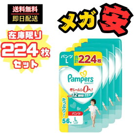 【パンツ Lサイズ】パンパース オムツ さらさらケア (9~14kg) 224枚(56枚×4パック) [ケース品]【生活応援】