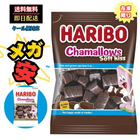 【お取り寄せ】ハリボー チョコマシュマロ chamallows 175g 650g HARIBO chamallows soft kiss 200g クール便 対応 プレゼント 誕生日【楽天ランキング受賞】