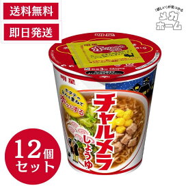 明星 チャルメラカップしょうゆ 68g