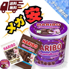 【お取り寄せ】ハリボー チョコマシュマロ chamallows 175g HARIBO chamallows soft kiss 200g バレンタイン プレゼント 誕生日
