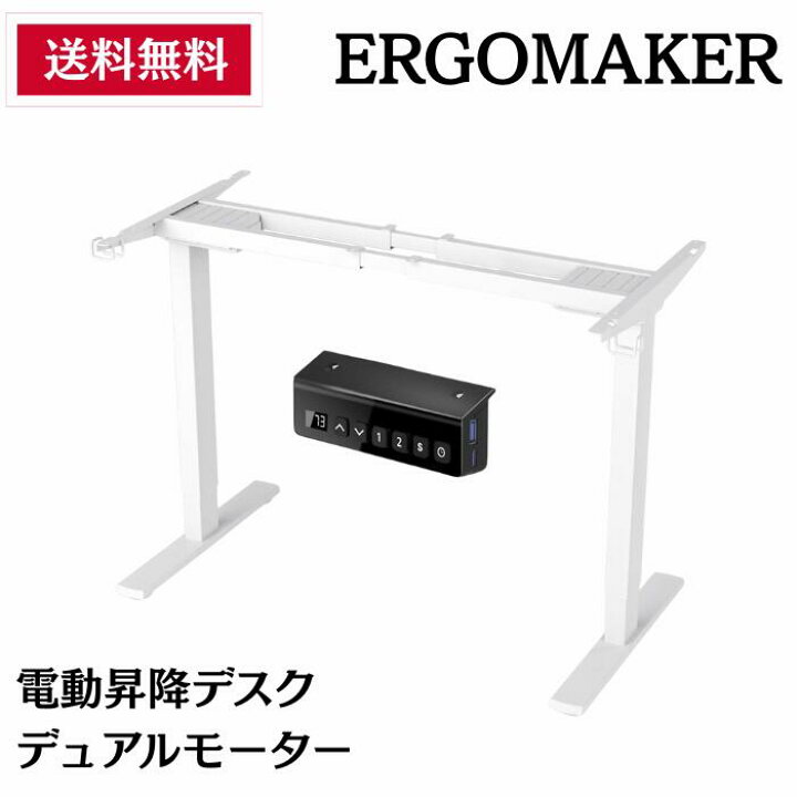 楽天市場】ERGOMAKER 電動昇降デスク スタンディングデスク 電動式昇降 
