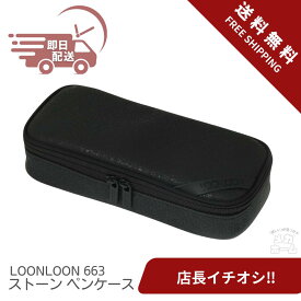 LOONLOON 663 ストーン ペンケース ブラック 大容量 おしゃれ 二階建て 多機能