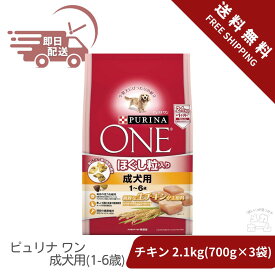 ピュリナ ワン 成犬用(1-6歳) ほぐし粒入り チキン 2.1kg(700g×3袋) [ドッグフード]