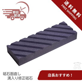 【最短当日発送】砥石面直し キング 砥石 180*60*25mm 研ぎ器溝入り修正砥石