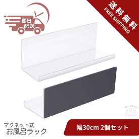 Toski お風呂ラック 2個セット キッチン 強力磁石 洗面台 アクリル製品 錆びない 浴室 マグネット収納 洗面所 風呂収納 壁掛け 約W30×D10×H10cm ホワイト【棚】【防水】ウォールシェルフ 壁掛けラック 浮かせる収納 水切り