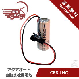 Plcbatt® 純正 3V 電池 CR8.LHC ｜TOTO アクアオート自動水栓用電池 57211