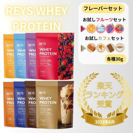 REYS レイズ ホエイ プロテイン 1kg 国内製造 ビタミン7種配合 WPCプロテイン ぷろていん ホエイプロテイン 1kg お試し 30g フルーツセット・お試し 30g カフェセット