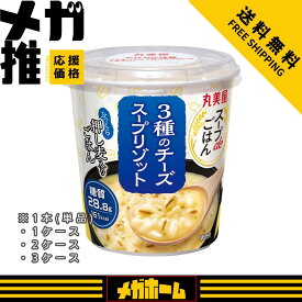 丸美屋 スープdeごはん 3種のチーズ スープリゾット 75g 1個/1ケース/2ケース/3ケース