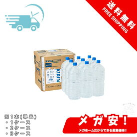 キリン 自然が磨いた天然水 ラベルレス 水 2リットル 国産 天然水 ミネラルウォーター ペットボトル 軟水 1本(単品)/1ケース/2ケース/3ケース