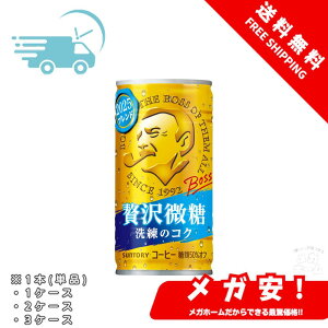 BOSS(ボス) サントリー コーヒー ボス 贅沢微糖 185g 1本/1ケース/2ケース/3ケース