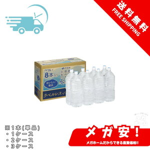 【納期約1〜2週間】伊藤園 ラベルレス 磨かれて、澄みきった日本の水 2L 1本/1ケース/2ケース/3ケース