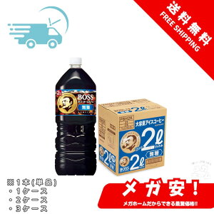 サントリー ボス ホームカフェ 無糖 液体 コーヒー 2L 1本/1ケース/2ケース/3ケース