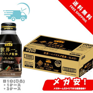 ダイドーブレンド ブラック 世界一のバリスタ監修 260g 1本/1ケース/2ケース