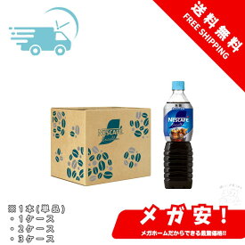 ネスカフェ ボトルコーヒー エクセラ 無糖 900ml アイス コーヒーペットボトル 1本/1ケース/2ケース/3ケース