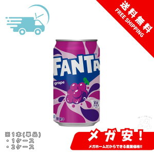 コカ・コーラ ファンタ グレープ 350ml缶 1本/1ケース/2ケース