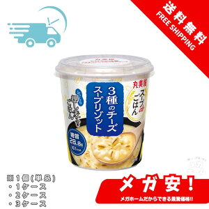 丸美屋 スープdeごはん 3種のチーズ スープリゾット 75g 1個/1ケース/2ケース/3ケース