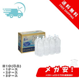 【納期約1〜2週間】伊藤園 ラベルレス 磨かれて、澄みきった日本の水 2L 1本/1ケース/2ケース/3ケース