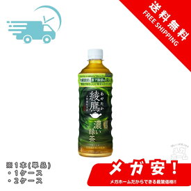 コカ・コーラ 綾鷹 濃い緑茶 525mlPET [機能性表示食品] 1本/1ケース/2ケース