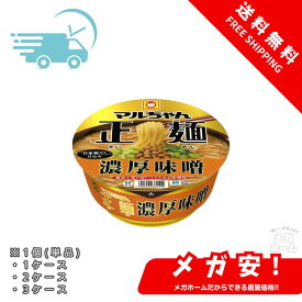 【納期約1～2ヶ月程度】マルちゃん正麺 カップ 濃厚味噌 (133g / カップ麺) 即席 インスタントラーメン (生麺のような弾力食感 × 香り高い濃厚な味噌スープ) 箱買い ラーメン 東洋水産 1個/1ケース/2ケース/3ケース