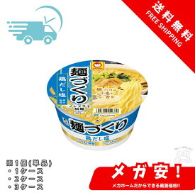 マルちゃん 麺づくり 鶏だし塩 (87g / ノンフライ細麺) 塩 カップ麺 カップラーメン (香り立ちスープ×小麦香るつるつる麺) 箱買い ラーメン 東洋水産 1個/1ケース/2ケース/3ケース
