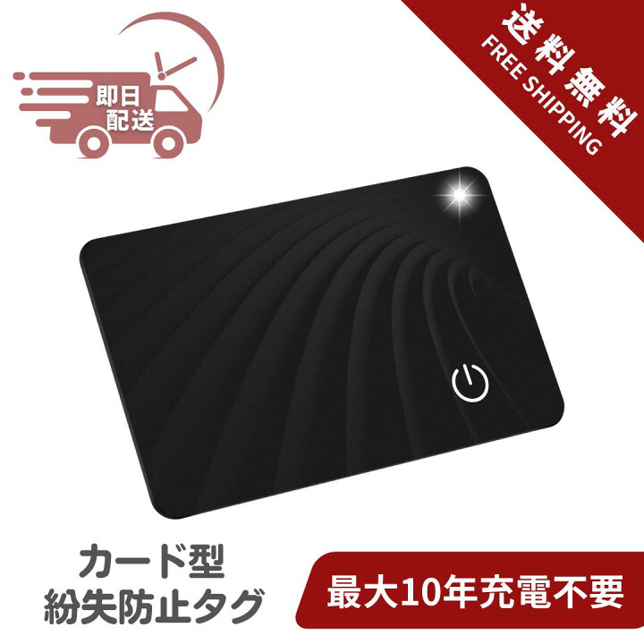 楽天市場】【即日配送】紛失防止タグ カード型 スマートタグ 超薄型1.6 