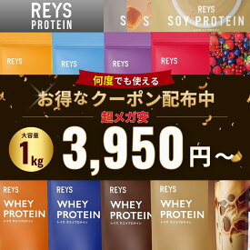 REYS レイズ ホエイ プロテイン 1kg【全フレーバー選べる / 送料無料】カフェオレ ソイ 山澤礼明 監修 国内製造 WPC ビタミン7種配合 SOY ぷろていん ホエイプロテイン ダイエット チョコレート ミックスベリー 粉 パウダー サプリ 溶けやすい 筋トレ らいず rays