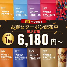 REYS レイズ ホエイ プロテイン 1kg【 8種類から選べる / 送料無料】カフェオレ 山澤 礼明 監修 国内製造 ビタミン7種配合 WPC ぷろていん ホエイプロテイン れいず RAYS ライズ らいず 美味しい ダイエット 筋トレ パウダー 粉 溶けやすい 美味しい 【全商品6,180円均一】