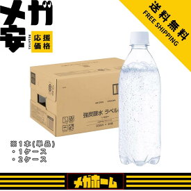 炭酸水 ラベルレス 500ml 強炭酸水 ペットボトル 500ml 1本/1ケース/2ケース 炭酸水 まとめ買い ケース買い
