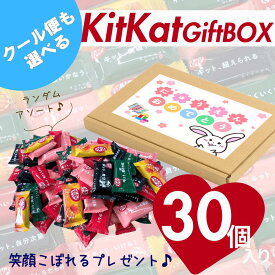 【即日発送】キットカット プチ ギフト プレゼント 3種以上 30個セット ランダム 詰め合わせ オリジナルパッケージ ありがとう 卒園 卒業 退職 感謝 入園 入学 新生活 挨拶 入園おめでとう