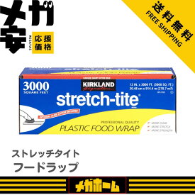 【取り寄せ】【Costco 人気商品】カークランドシグネチャー フードラップ 30cm x 914m