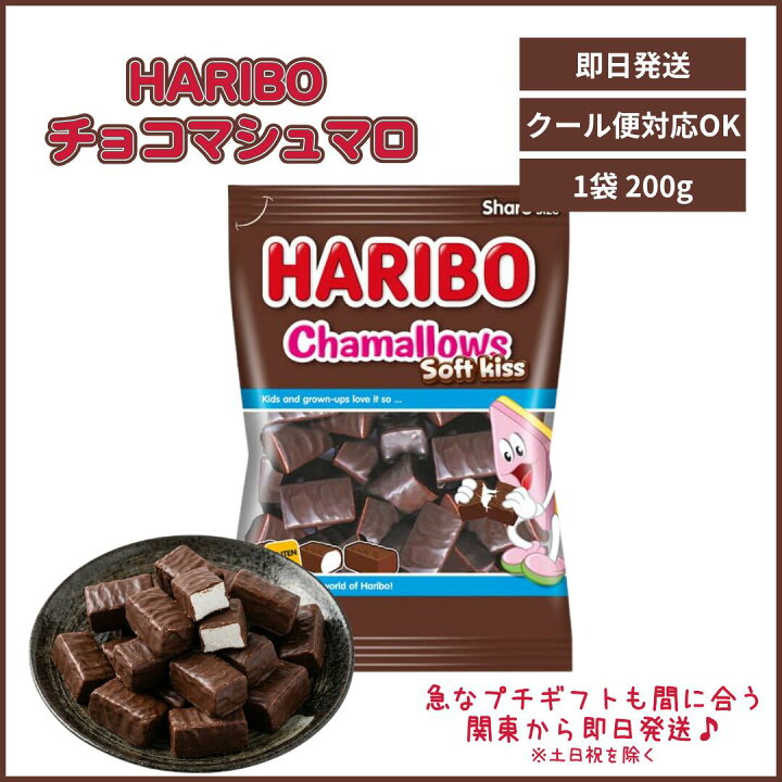 楽天市場】【即日発送】ハリボー チョコマシュマロ 200g チャマロウズ 