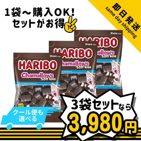 【即日発送】ハリボー チョコマシュマロ チャマロウズ ソフトキス chamallows HARIBO soft kiss 200g プレゼント 誕生日 差し入れ プチギフト 子供会ギフト お菓子 常温便/クール便 1袋/2袋/3袋/4袋/5袋【レビュー投稿でメガホーム内どの商品でも200円引きクーポン付与】