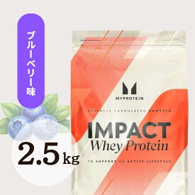 【納期約2〜3週間】Myprotein マイプロテイン ホエイ・Impact ホエイプロテイン (ブルーベリー味) マイプロ 【質量】2.5g【在庫限り】