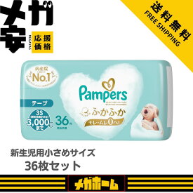 【テープ 新生児用小さめサイズ】 パンパース オムツ はじめての肌へのいちばん (3,000gまで) 36枚 赤ちゃん 出産 育児 子育て