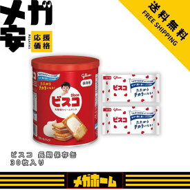 ビスコ 保存缶 bisco glico 乳酸菌クリームサンド ビスケット 長期保存 非常食 保存食 防災 備蓄 個包装 30枚 江崎グリコ