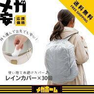リュック 防水カバー レインカバー 使い捨て 30個入り LDPE 素材 最大110cmまで伸ばせる 大容量 透明 リ…