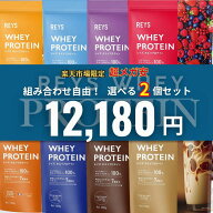 【みんなが選ぶ美味しいプロテイン第1位】選べる2個セット REYS レイズ ホエイ プロテイン 1kg 山澤 礼明…