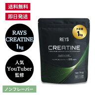 REYS レイズ クレアチン パウダー 1kg 山澤礼明 監修【使用目安 約200回分】クレアチンモノハイドレート …