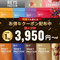 REYS レイズ ホエイ プロテイン 1kg【選べるフレーバー】カフェオレ ソイ 山澤礼明 監修 国内製造 WPC ビ…