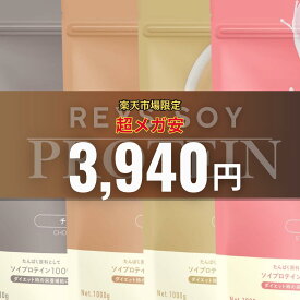 【新フレーバー登場！】REYS レイズ ソイ プロテイン 1kg 山澤 礼明 監修 国内製造 ビタミン7種配合 SOYプロテイン ぷろていん ソイプロテイン 1kg れいず RAYS ライズ らいず 美味しい ダイエット パウダー粉末 溶けやすい【全商品3,950円均一】