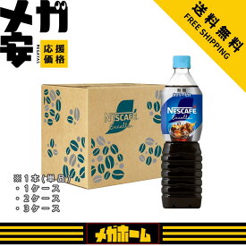 ネスカフェ ボトルコーヒー エクセラ 無糖 900ml アイス コーヒーペットボトル 1本/1ケース/2ケース/3ケース