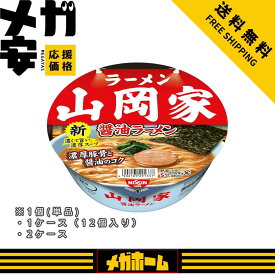 日清食品 ラーメン山岡家 醤油ラーメン 118g [リニューアル 有名店 カップ麺 カップラーメン 豚骨] 　1個/1ケース/2ケース